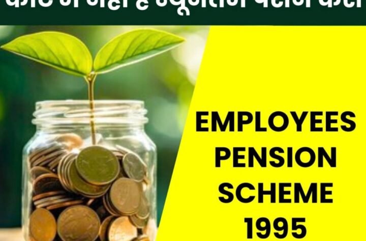 Employees Pension Scheme 1995: पेंशनर्स क्यों बोले-न्यायालय का कोई अधिकार क्षेत्र नहीं ईपीएस 95 पेंशन पर, पढ़िए