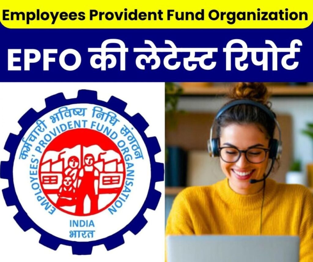 Employees Provident Fund Organization: ईपीएफओ ने नवंबर में 14.63 लाख सदस्य जोड़े, 8.74 लाख नए सदस्य रजिस्टर्ड
