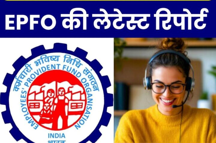 Employees Provident Fund Organization: ईपीएफओ ने नवंबर में 14.63 लाख सदस्य जोड़े, 8.74 लाख नए सदस्य रजिस्टर्ड