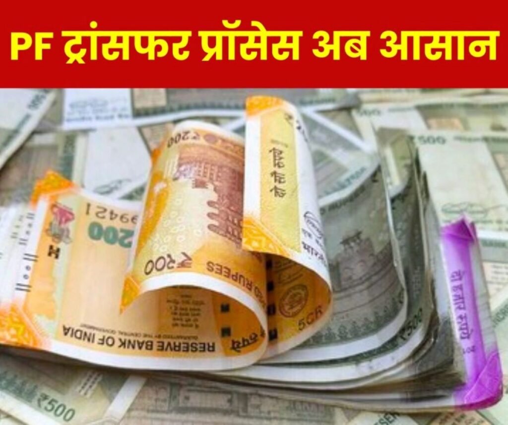 Employees Provident Fund Organization: ईपीएफओ ने बनाया PF ट्रांसफर प्रॉसेस को आसान, पढ़िए पूरी खबर