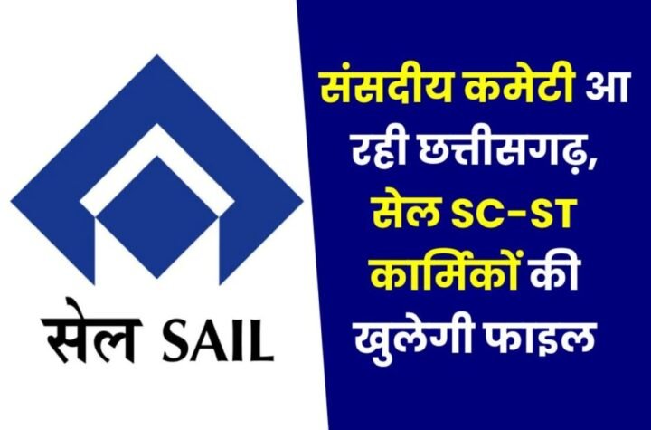 संसदीय कमेटी में खुलेगी सेल एससी-एसटी कर्मचारियों-अधिकारियों की फाइल, रायपुर में जमावड़ा, बुलाए गए खास-खास नेताजी