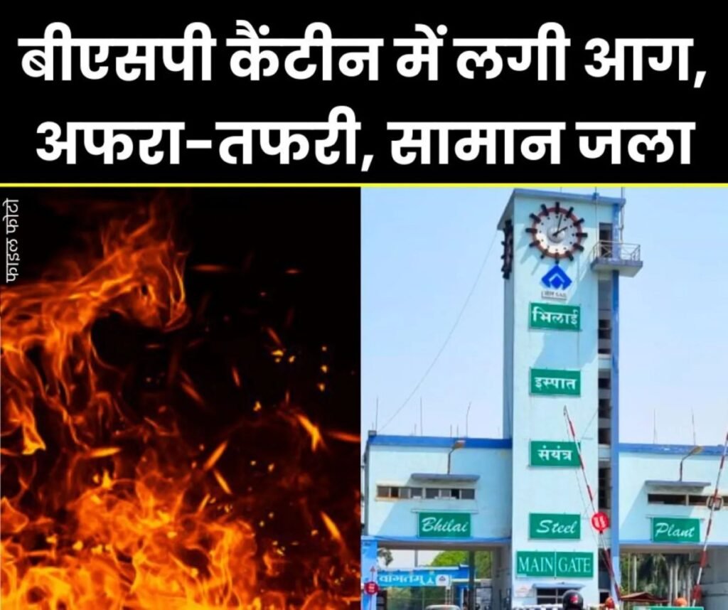 भिलाई स्टील प्लांट की कैंटीन में आग, भाग खड़े हुए कर्मचारी, सारा सामान जला