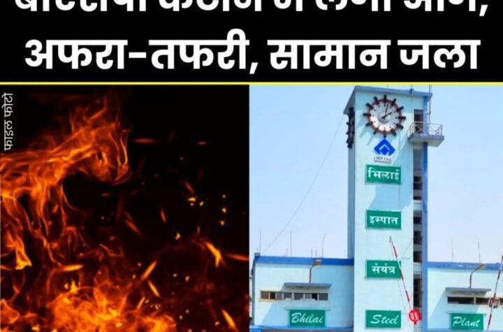 भिलाई स्टील प्लांट की कैंटीन में आग, भाग खड़े हुए कर्मचारी, सारा सामान जला