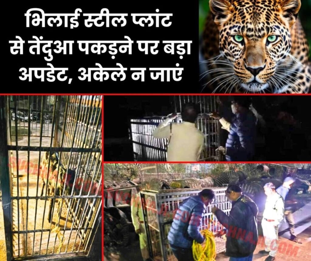 BSP से तेंदुआ पकड़ने केज में बांधी काली बकरी, सीसी टीवी कैमरे से नजर, अकेले न जाएं प्लांट में इधर