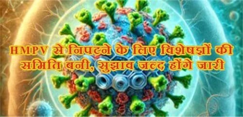 HMPV नियंत्रण के लिए तकनीकी समिति का गठन: सुझाव और दिशानिर्देश तैयार होंगे