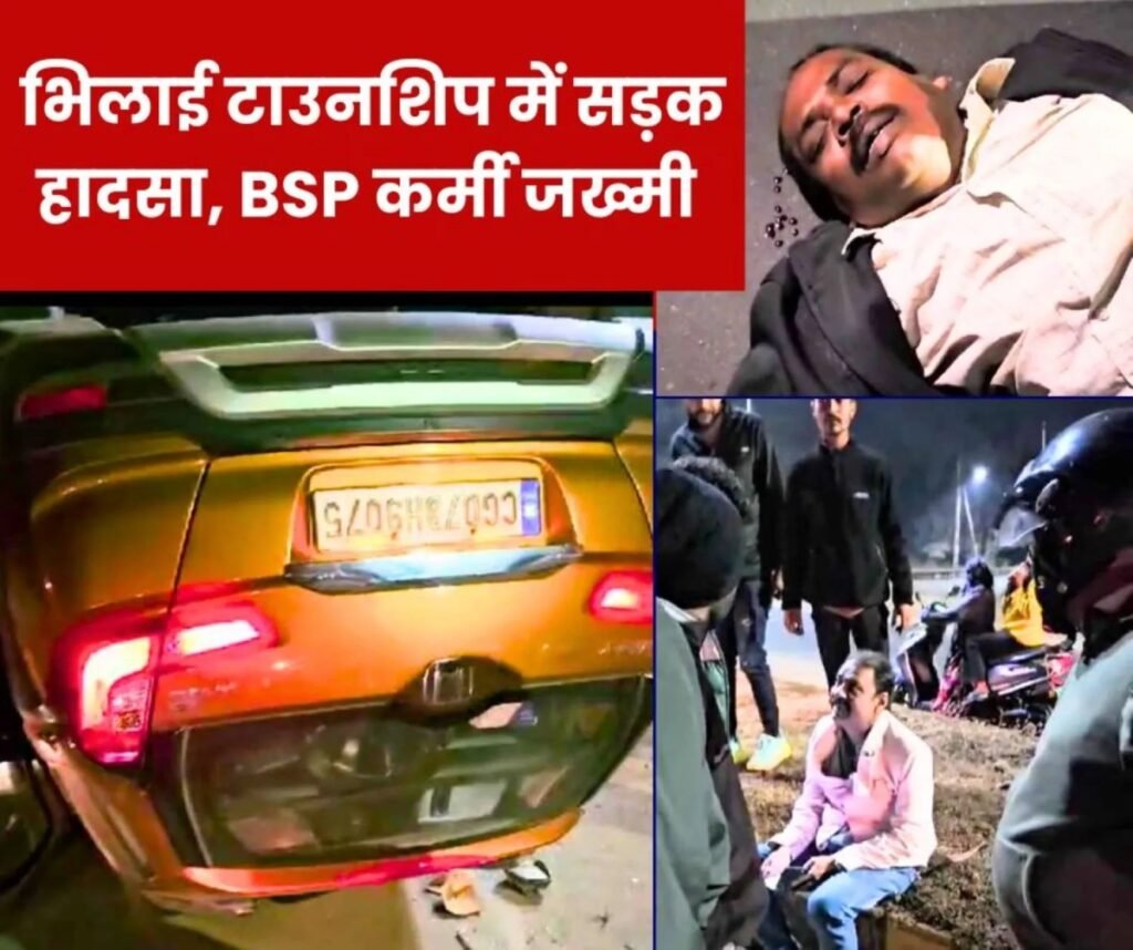 भिलाई टाउनशिप में भीषण सड़क हादसा, बीएसपी कर्मचारी जख्मी, पलटी कार
