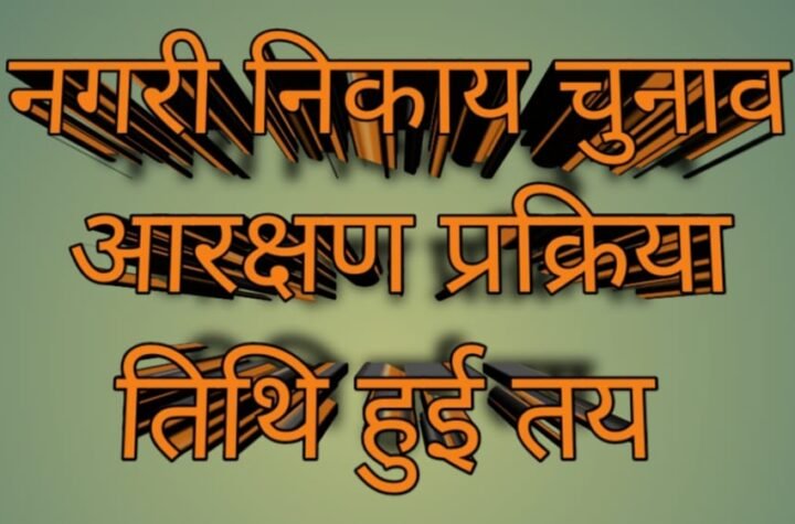 महापौर तथा अध्यक्ष पदों के लिए आरक्षण प्रक्रिया 7 जनवरी को होगी संपादित