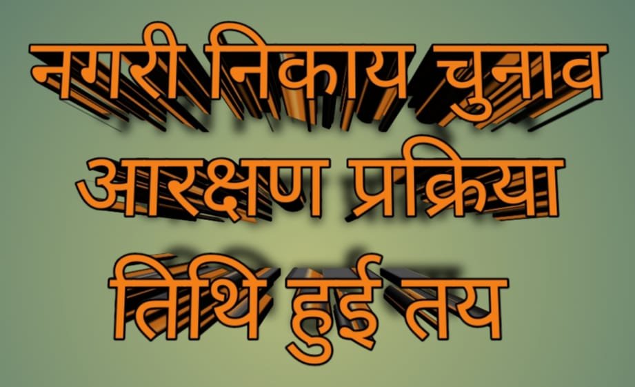 महापौर तथा अध्यक्ष पदों के लिए आरक्षण प्रक्रिया 7 जनवरी को होगी संपादित