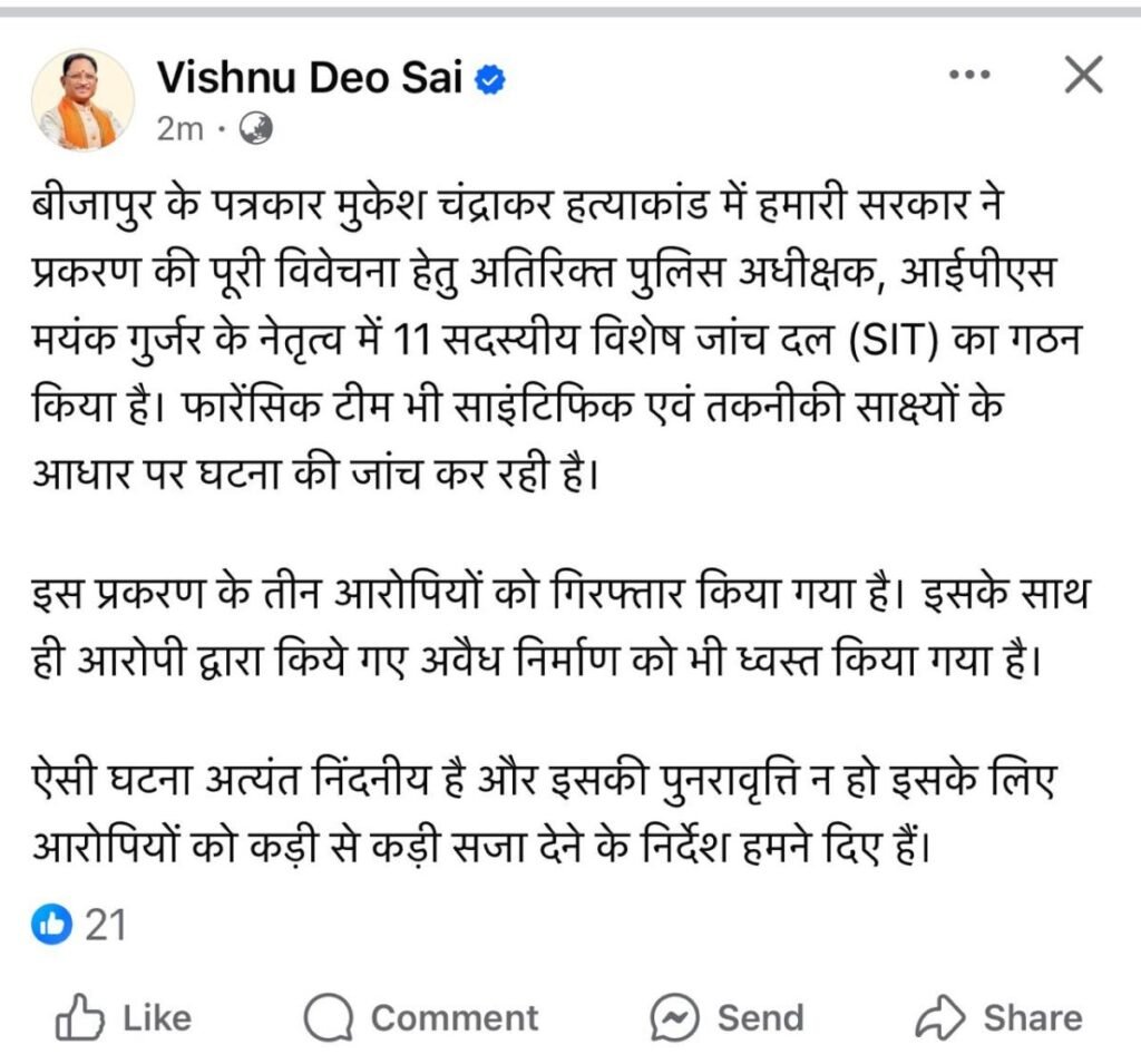 पत्रकार मुकेश चंद्राकर हत्याकांड: दोषियों को बख्शा नही जाएगा- मुख्यमंत्री साय