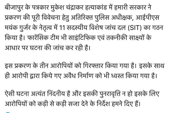 पत्रकार मुकेश चंद्राकर हत्याकांड: दोषियों को बख्शा नही जाएगा- मुख्यमंत्री साय