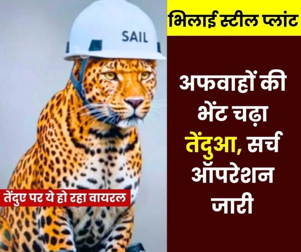 सो जा बेटा तेंदुआ आ जाएगा…भिलाई स्टील प्लांट में कहीं दुबका या गेट के बाहर गया तेंदुआ…?