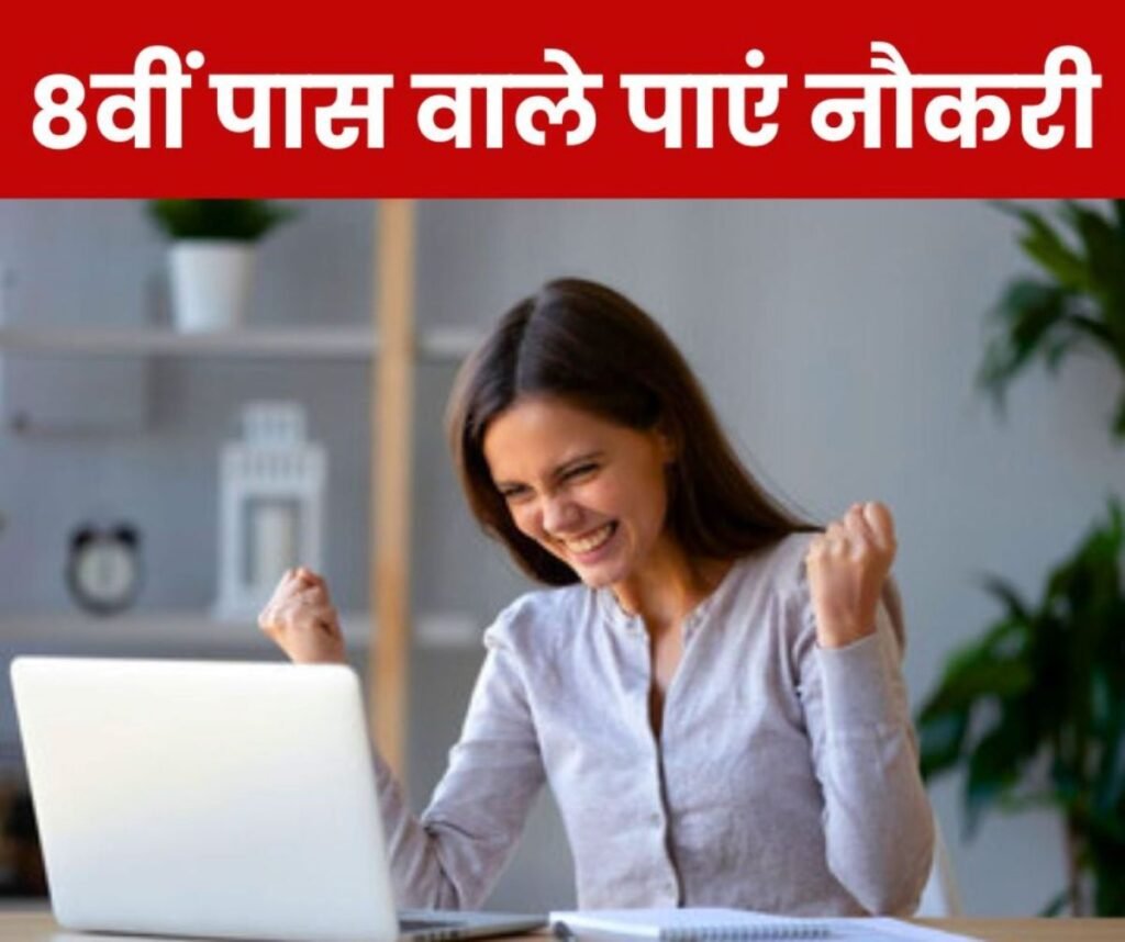 8वीं, 10वीं और 12वीं पास के लिए दुर्ग में नौकरी, कीजिए आवेदन