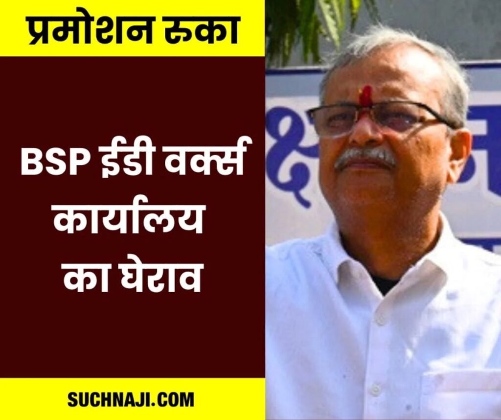 SAIL NEWS: प्रमोशन रुकने से भड़की संयुक्त यूनियन, BSP ईडी वर्क्स कार्यालय का घेराव