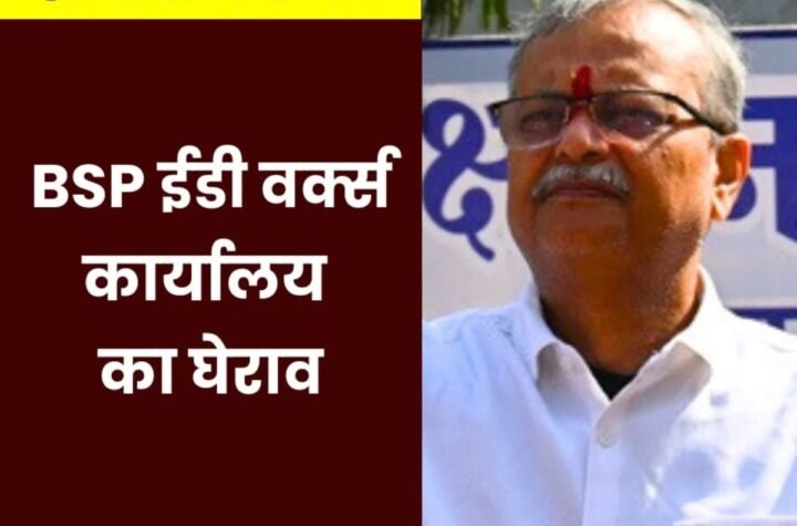 SAIL NEWS: प्रमोशन रुकने से भड़की संयुक्त यूनियन, BSP ईडी वर्क्स कार्यालय का घेराव
