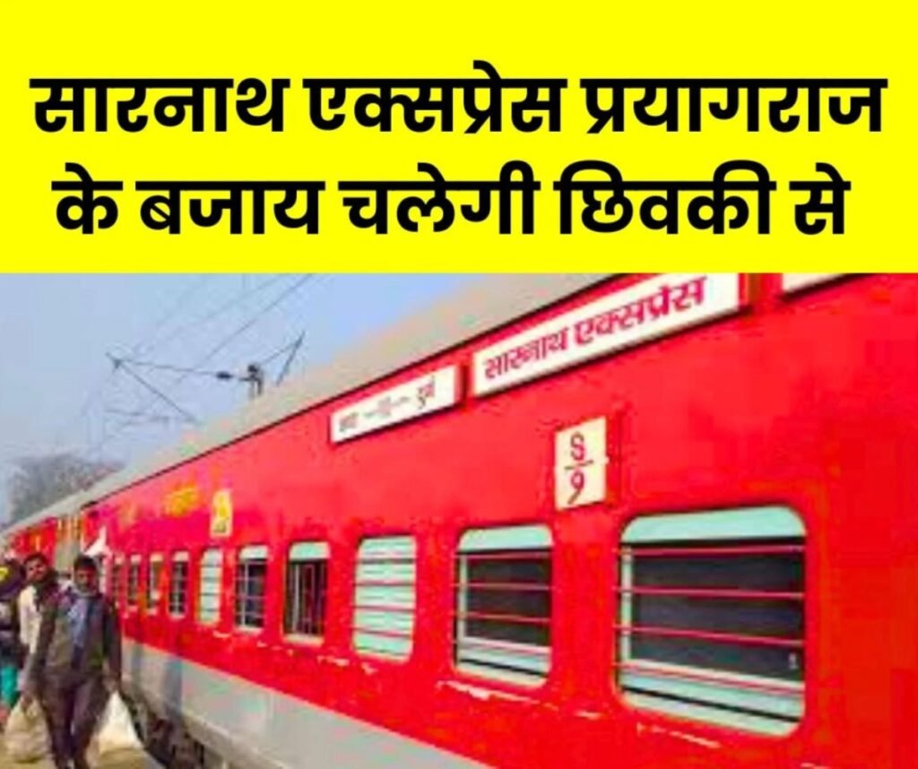 कुंभ मेला: दुर्ग-छपरा सारनाथ एक्सप्रेस प्रयागराज स्टेशन के बजाय चलेगी प्रयागराज छिवकी से