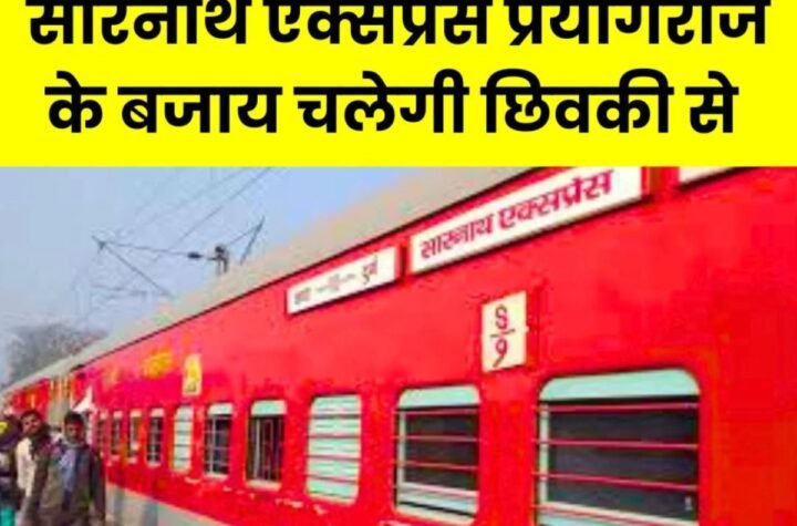 कुंभ मेला: दुर्ग-छपरा सारनाथ एक्सप्रेस प्रयागराज स्टेशन के बजाय चलेगी प्रयागराज छिवकी से