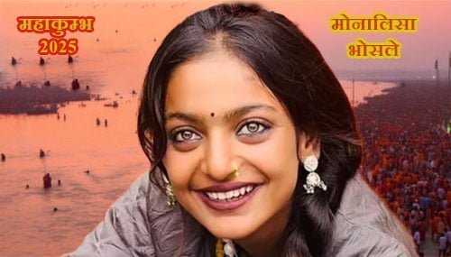 इंटरनेट सेंसेशन मोनालिसा: महाकुंभ में मिली शोहरत और इंदौर वापसी की संघर्षपूर्ण दास्तां
