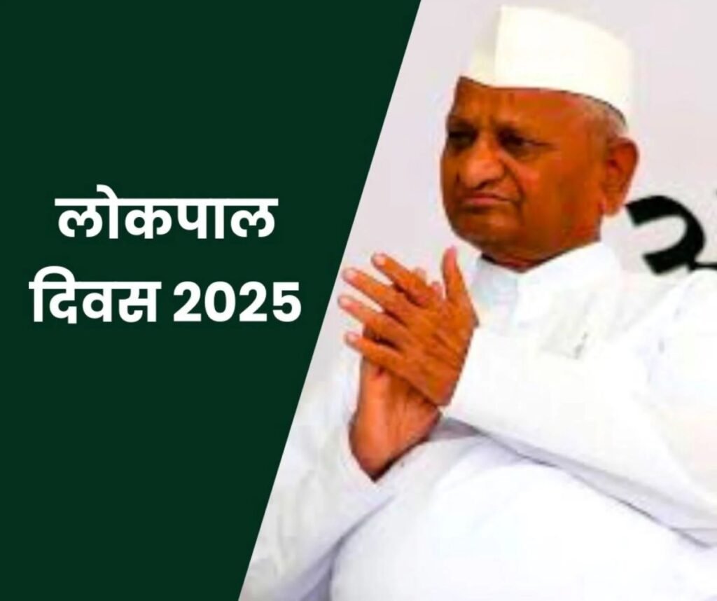 Lokpal Day Celebration 2025: लोकपाल दिवस 16 जनवरी को, अन्ना हजारे संग ये जज होंगे सम्मानित