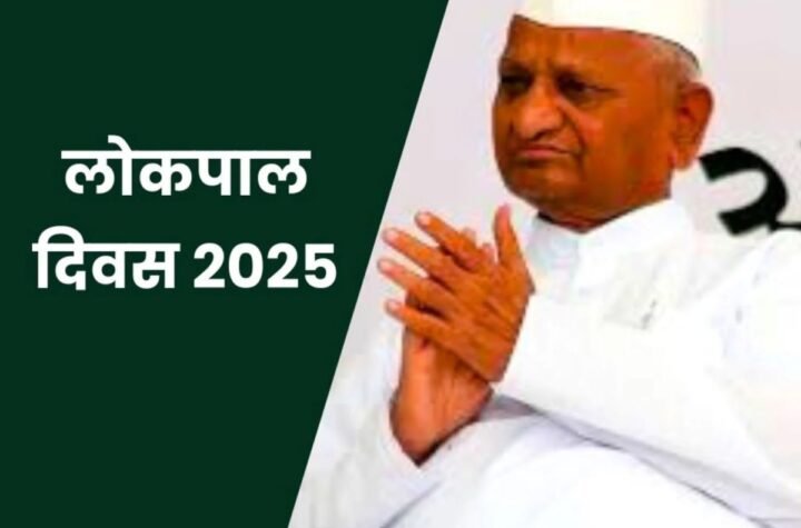 Lokpal Day Celebration 2025: लोकपाल दिवस 16 जनवरी को, अन्ना हजारे संग ये जज होंगे सम्मानित