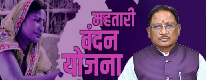 महतारी वंदन योजना: महिलाओं के सशक्तिकरण की दिशा में 11वीं किस्त जारी
