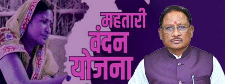 महतारी वंदन योजना: महिलाओं के सशक्तिकरण की दिशा में 11वीं किस्त जारी