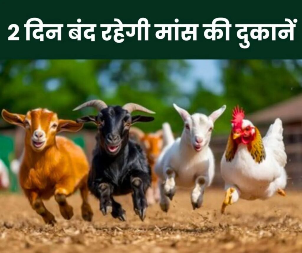 दो दिन तक बंद रहेगी मांस की दुकानें, बेचने-खरीदने पर होगा एक्शन
