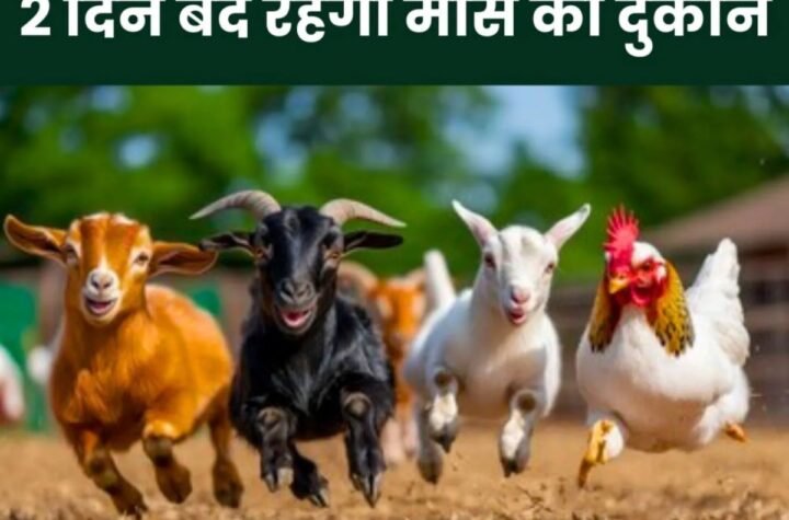 दो दिन तक बंद रहेगी मांस की दुकानें, बेचने-खरीदने पर होगा एक्शन