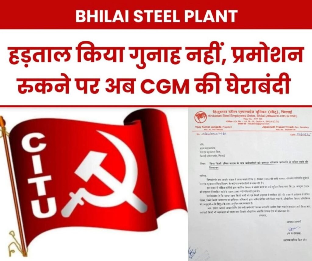 Bhilai Steel Plant के कर्मचारियों का प्रमोशन रोकने पर अब सभी सीजीएम की घेराबंदी, CITU का ये दांव