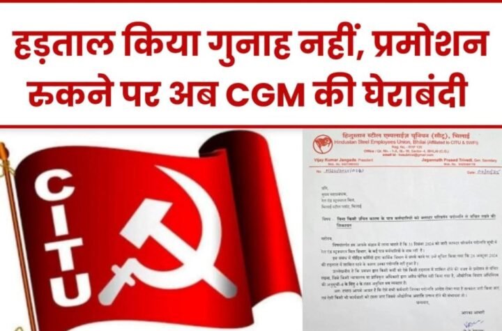 Bhilai Steel Plant के कर्मचारियों का प्रमोशन रोकने पर अब सभी सीजीएम की घेराबंदी, CITU का ये दांव