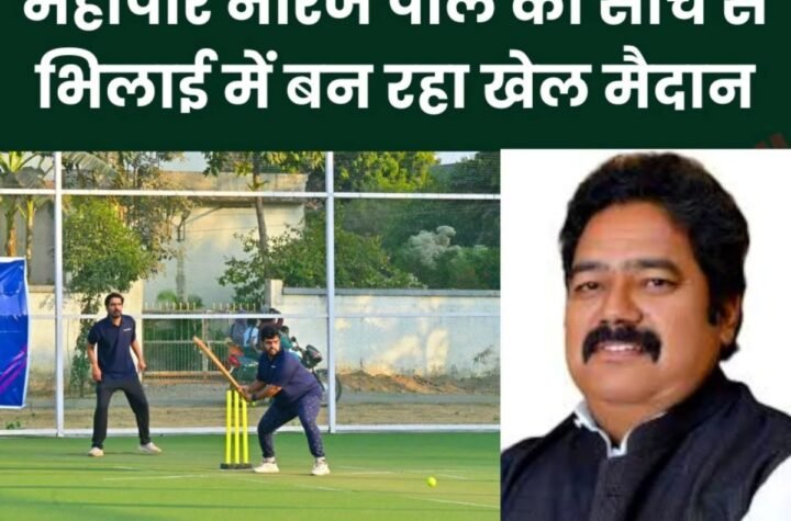 महापौर नीरज पाल की सोच से बन रहा है आधुनिक खेल मैदान