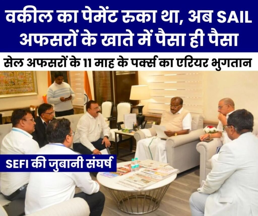 Bhilai Steel Plant के 4 हजार समेत SAIL के 15 हजार अफसरों के खाते में पैसा, ये रही SEFI की जमीनी लड़ाई