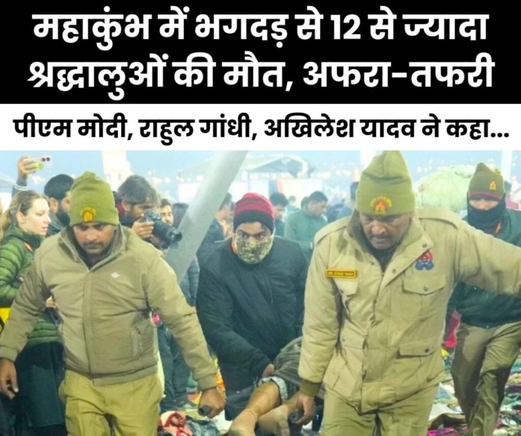 प्रयागराज महाकुंभ में भगदड़ से 12 से ज्यादा श्रद्धालुओं की मौत, VIP कल्चर पर उठे सवाल, सेना बुलाने की मांग
