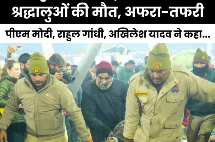 प्रयागराज महाकुंभ में भगदड़ से 12 से ज्यादा श्रद्धालुओं की मौत, VIP कल्चर पर उठे सवाल, सेना बुलाने की मांग