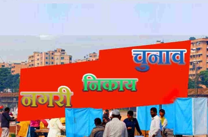 महापौर तथा अध्यक्ष पदों के लिए आरक्षण प्रक्रिया 7 जनवरी को