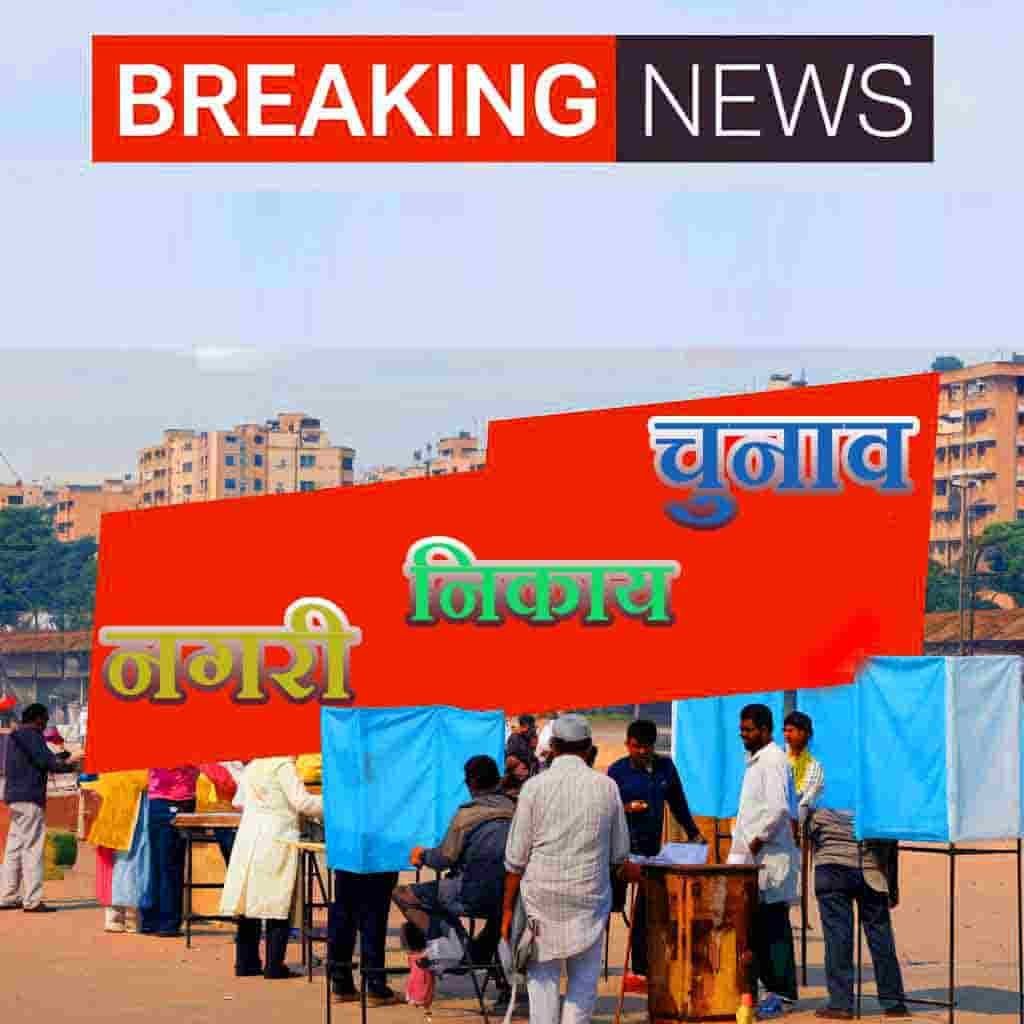 महापौर तथा अध्यक्ष पदों के लिए आरक्षण प्रक्रिया 7 जनवरी को