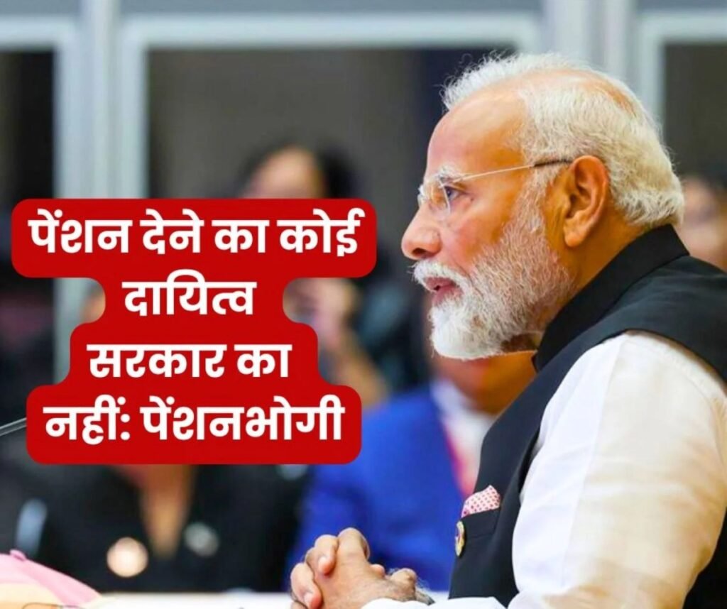 पेंशनर का दावा: कानूनी तौर पर पेंशन देने का कोई दायित्व सरकार का नहीं…