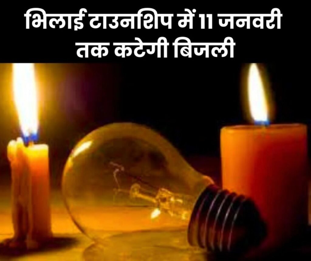 भिलाई टाउनशिप में 6 से 11 जनवरी तक बिजली कटौती, पढ़िए शेड्यूल