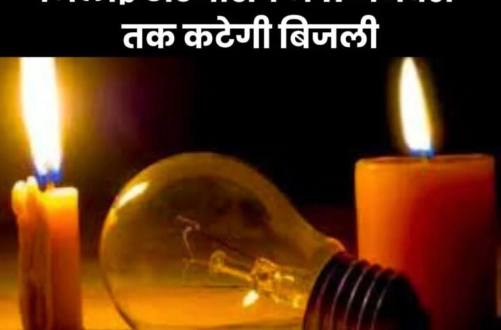 भिलाई टाउनशिप में 6 से 11 जनवरी तक बिजली कटौती, पढ़िए शेड्यूल