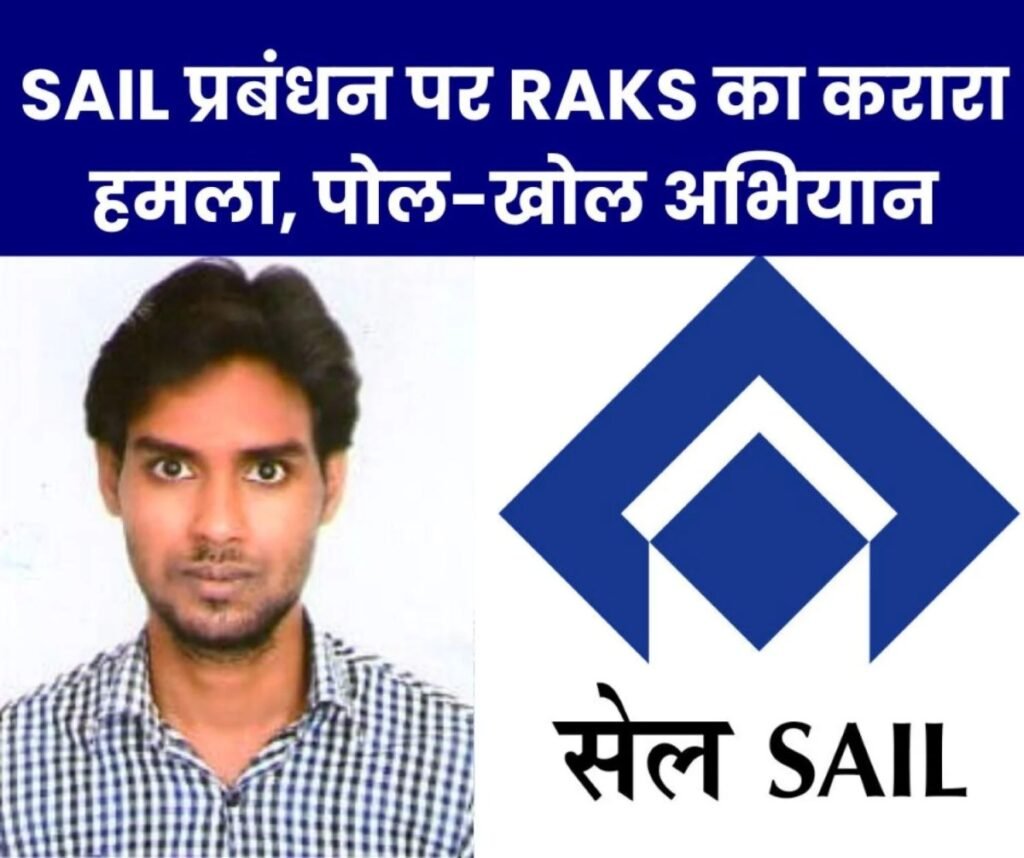SAIL NEWS: RAKS का तीखा हमला, कर्मचारियों पर प्रबंधन का चुभता है नजरिया