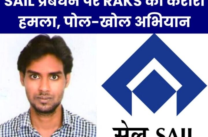 SAIL NEWS: RAKS का तीखा हमला, कर्मचारियों पर प्रबंधन का चुभता है नजरिया