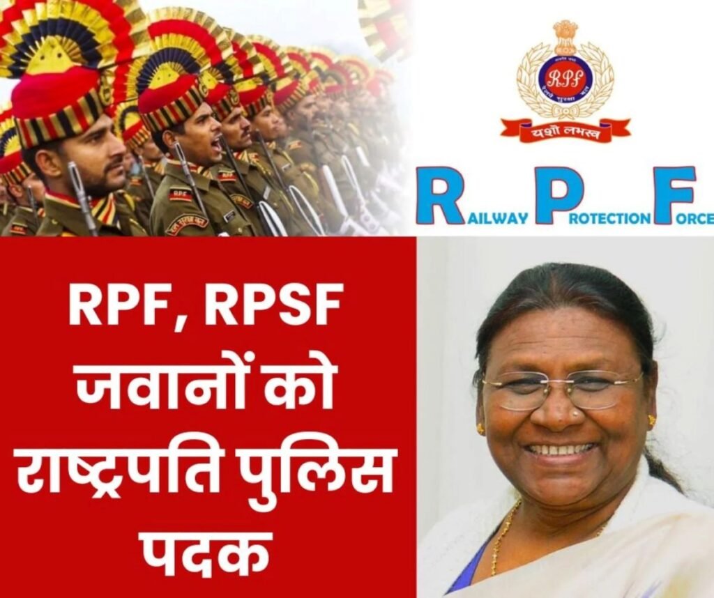 RPF और RPSF जवानों को मिला राष्ट्रपति पुलिस पदक, पढ़िए नाम