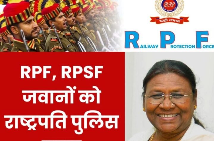 RPF और RPSF जवानों को मिला राष्ट्रपति पुलिस पदक, पढ़िए नाम