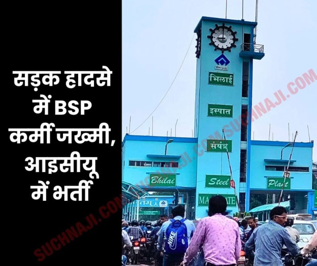 एयरफोर्स से रिटायर्ड BSP कर्मचारी को कार ने मारी टक्कर, हालत गंभीर, आइसीयू में भर्ती