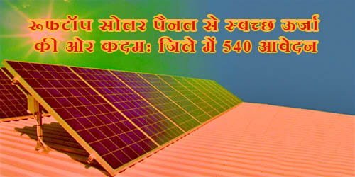 सौर ऊर्जा से घर रोशन करने की पहल: 540 आवेदन, 22 घरों में सोलर पैनल स्थापित