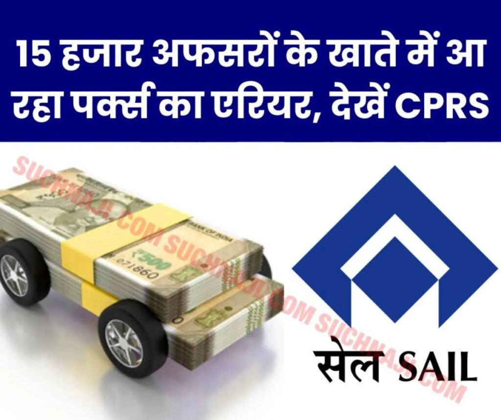SAIL Big News: 15 साल बाद 15 हजार अधिकारियों को मिल रहा 11 माह के बकाया पर्क्स का एरियर, ढाई लाख तक आएगी रकम, CPRS में दिखा डिटेल