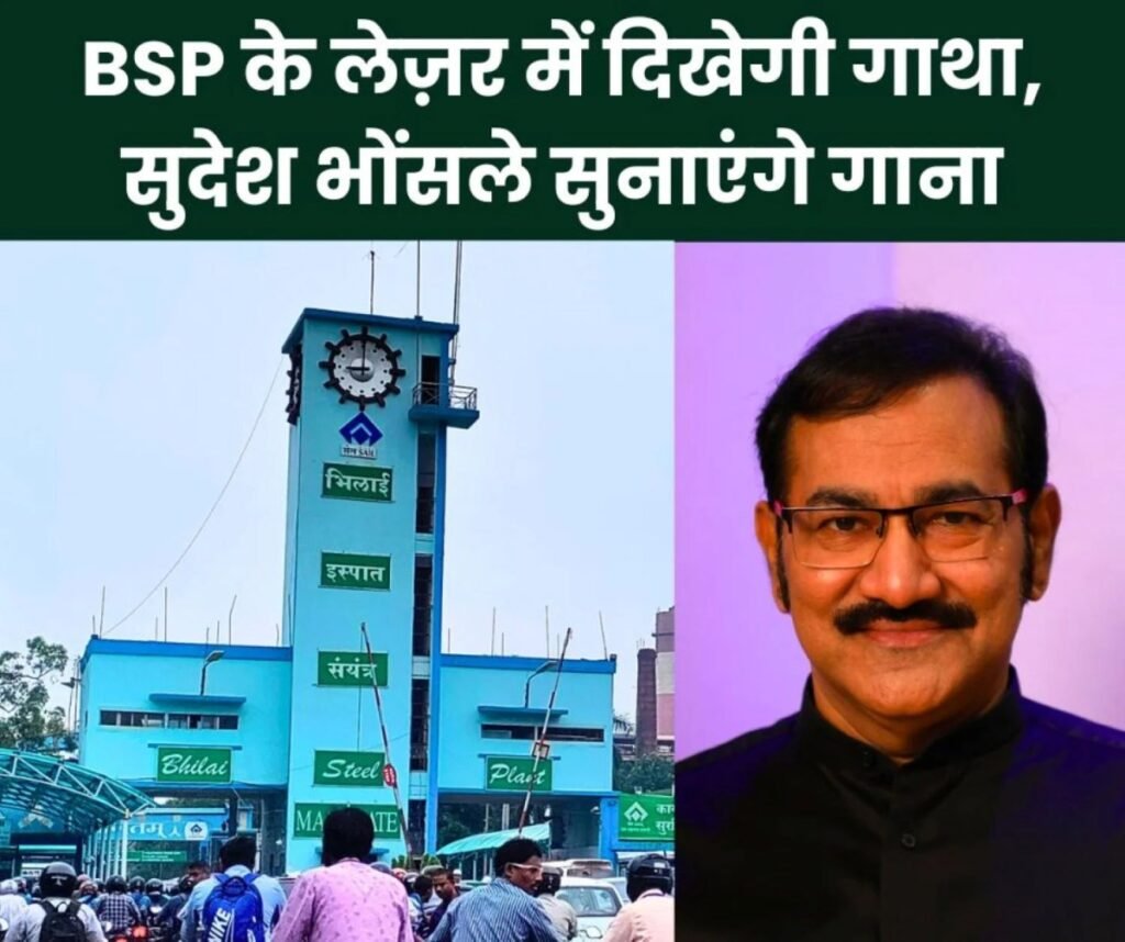 SAIL Foundation Day 2025: भिलाई स्टील प्लांट की निर्माण गाथा दिखेगी लेज़र शो में, बॉलीवुड सिंगर सुनाएंगे गाना