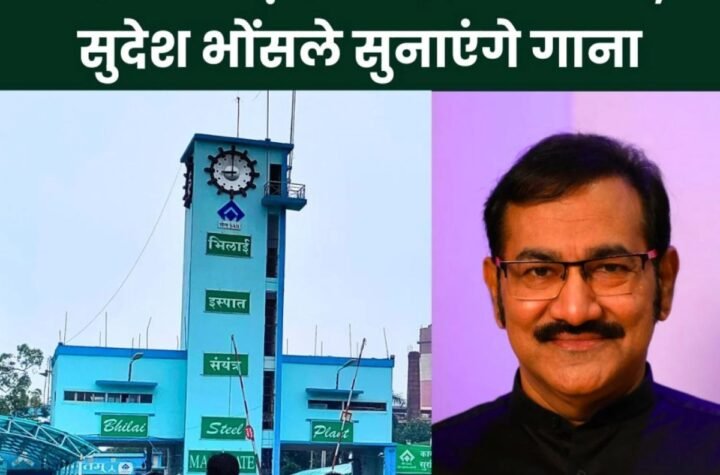 SAIL Foundation Day 2025: भिलाई स्टील प्लांट की निर्माण गाथा दिखेगी लेज़र शो में, बॉलीवुड सिंगर सुनाएंगे गाना