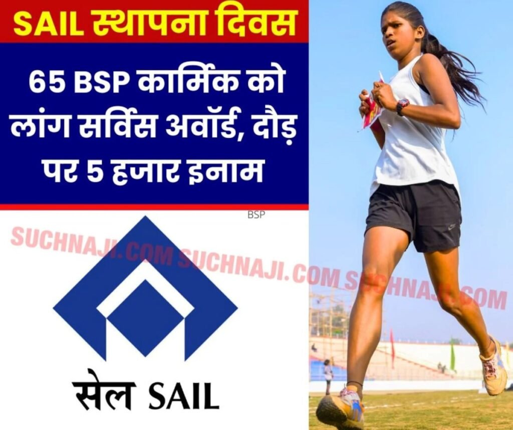 SAIL Foundation Day: भिलाई स्टील प्लांट के 65 कार्मिक होंगे लॉन्ग सर्विस अवॉर्ड से सम्मानित, यहां दौड़ने पर मिलेगा 5 हजार