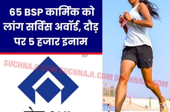 SAIL Foundation Day: भिलाई स्टील प्लांट के 65 कार्मिक होंगे लॉन्ग सर्विस अवॉर्ड से सम्मानित, यहां दौड़ने पर मिलेगा 5 हजार