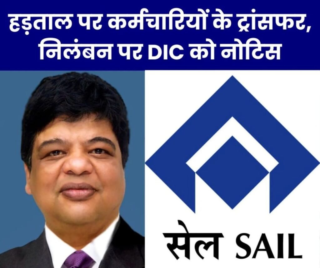 SAIL ISP: हड़ताल पर कर्मचारियों के ट्रांसफर, निलंबन पर डीआइसी को फिर नोटिस, 5 दिन में जवाब तलब